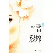 裂錦(新版)