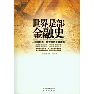 世界是部金融史