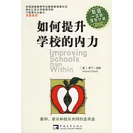 如何提升學校的內力