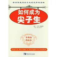 如何成為尖子生