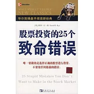 股票投資的25個致命錯誤