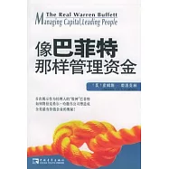 像巴菲特那樣管理資金