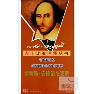 莎士比亞注釋叢書：泰特斯·安德洛尼克斯
