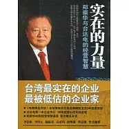 實在的力量︰鄭崇華與台達電的經營智慧