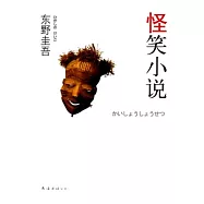 怪笑小說
