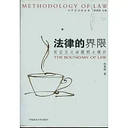 法律的界限︰實證主義命題群之展開