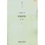 杜甫評傳(全三卷)