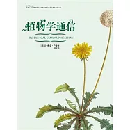 植物學通信