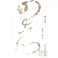 四大門