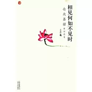 相見何如不見時