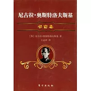 尼古拉‧奧斯特洛夫斯基書信集