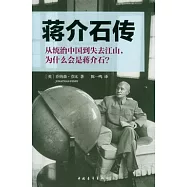 蔣介石傳︰從統治中國到失去江山，為什麼會是蔣介石?