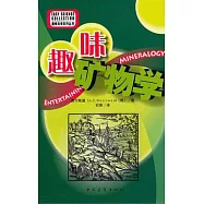 趣味礦物學