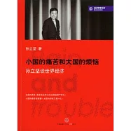 小國的痛苦和大國的煩惱︰孫立堅談世界經濟