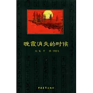 晚霞消失的時候