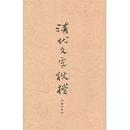清代文字獄檔(增訂本)