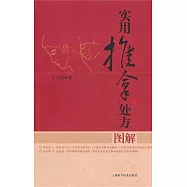實用推拿處方圖解