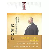 李鴻章的軍事顧問︰漢納根傳