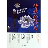 情熱的法則︰日本著名女作家情感小說選