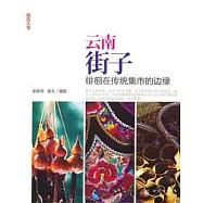 雲南街子︰徘徊在傳統集市的邊緣