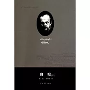 白痴(全二冊)