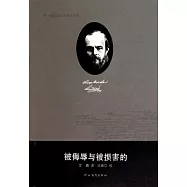 被侮辱與被損害的