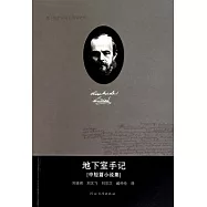 地下室手記(中短篇小說集)