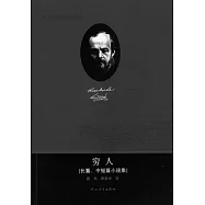 窮人(長篇、中短篇小說集)