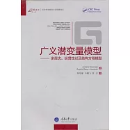 廣義潛變量模型︰多層次、縱貫性以及結構方程模型