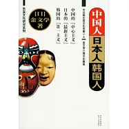 中國人，日本人，韓國人