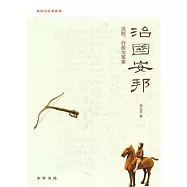 治國安邦︰法制、行政與軍事