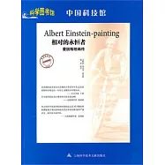 相對的永恆者‧愛恩斯坦畫傳