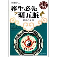 養生必先調五髒(最新權威版)