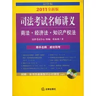 司法考試名師講義︰商法‧經濟法‧知識產權法(2011全新版‧附贈MP3光盤)