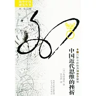 中國近代思維的挫折