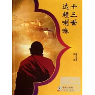 十三世達賴喇嘛--1904年江孜保衛戰
