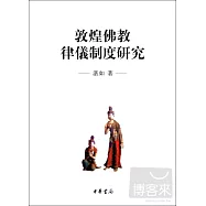 敦煌佛教律儀制度研究