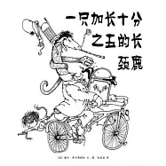 一只加長十分之五的長頸鹿