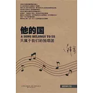 他的國︰只屬于我們的獨唱團(最新修訂版)