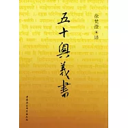 五十奧義書(修訂本)