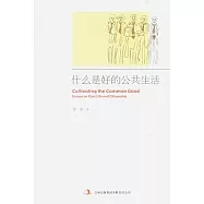 什麼是好的公共生活