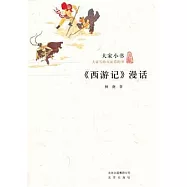 《西游記》漫話