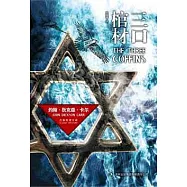 三口棺材