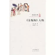 《金瓶梅》人物