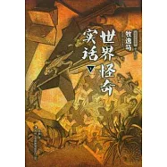 世界怪奇實話(上)