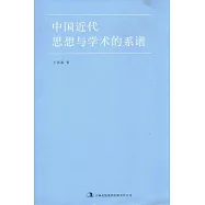 中國近代思想與學術的系譜