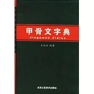甲骨文字典