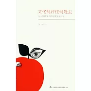 文化批評往何處去—八十年代末後的中國文化討論