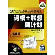 2012淘金考研英語詞匯 詞根+聯想 周計劃(附贈光盤)