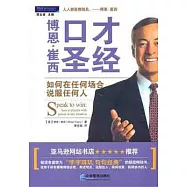 博恩‧崔西口才聖經︰如何在任何場合說服任何人